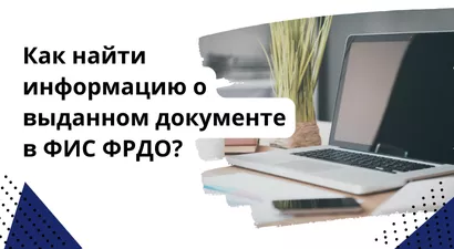 Как найти информацию о выданном документе в ФИС ФРДО?